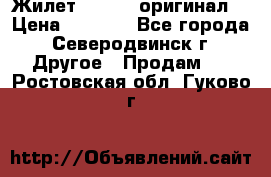 Жилет Adidas (оригинал) › Цена ­ 3 000 - Все города, Северодвинск г. Другое » Продам   . Ростовская обл.,Гуково г.